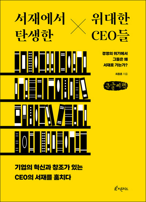 서재에서 탄생한 위대한 CEO들 큰글자책, 최종훈, 피톤치드