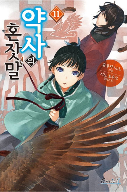 약사의 혼잣말 11, 학산문화사