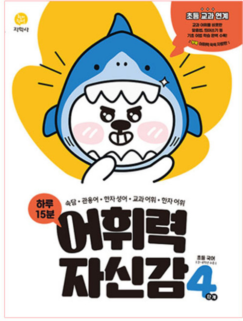 하루 15분 어휘력 자신감 초등 4단계(2026), 지학사, 초등4학년
