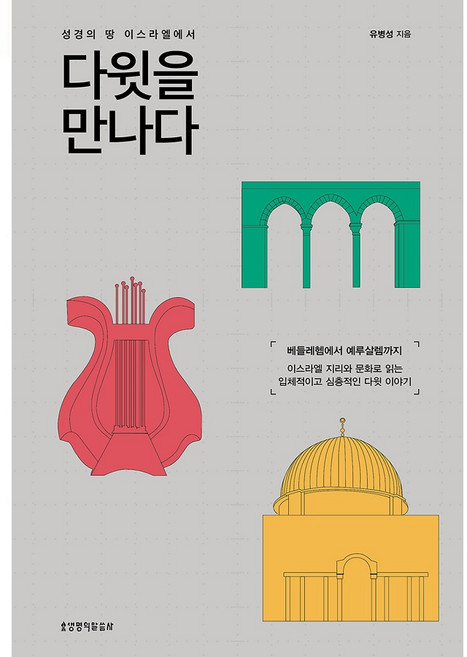 성경의 땅 이스라엘에서 다윗을 만나다:이스라엘 지리와 문화로 읽는 입체적이고 심층적인 다윗 이야기, 생명의말씀사