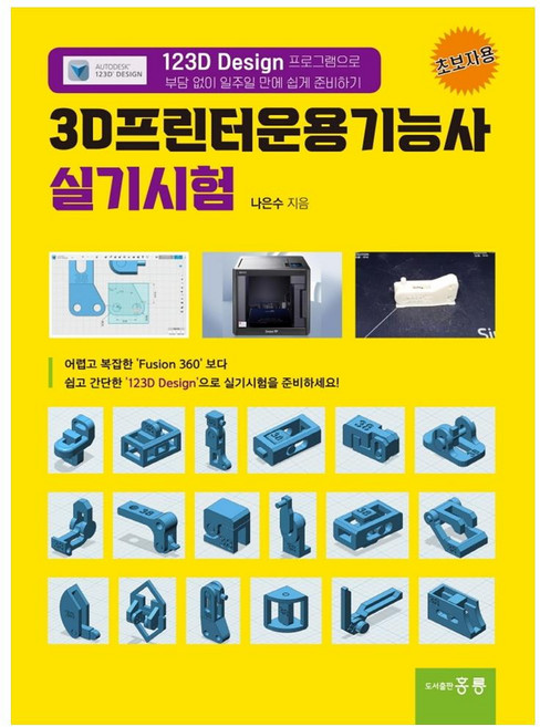 3D프린터운용기능사 실기시험:‘123D Design’ 프로그램으로 부담 없이 일주일 만에 쉽게 준비하기, 도서출판 홍릉(홍릉과학출판사)