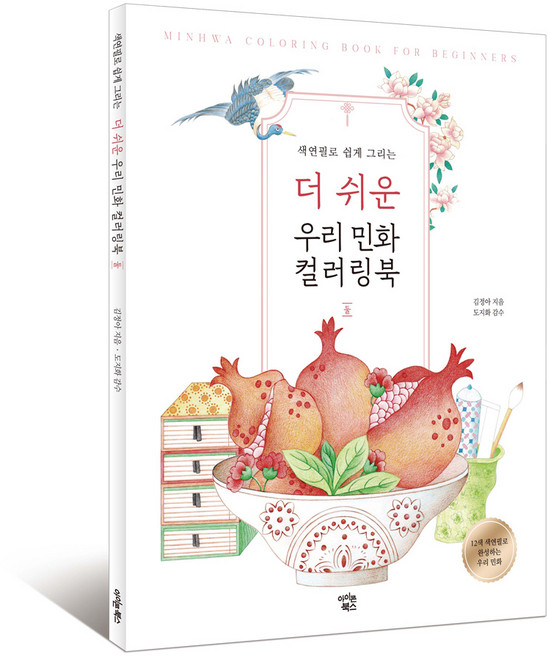 색연필로 쉽게 그리는더 쉬운 우리 민화 컬러링북: 둘, 아이콘북스, 김정아