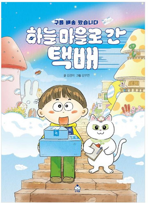 하늘 마을로 간 택배, 따끈따끈한 책방, 슈크림북, 김경미