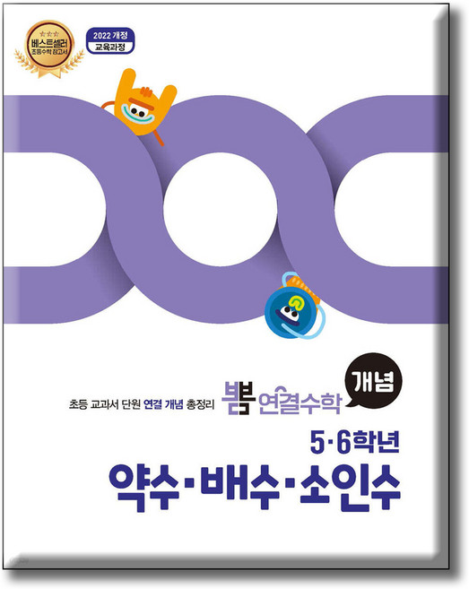 뽐 연결수학 5·6학년 약수·배수·소인수:2022개정 교육과정 / 초등 교과서 단원 연결 개념 총정리, 수학, 초5 + 초6