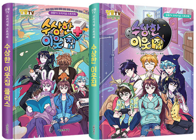 잠뜰TV 오리지널 스토리북 수상한 이웃집 + 수상한 이웃집 플러스 세트 전 2권, 서울문화사, uno