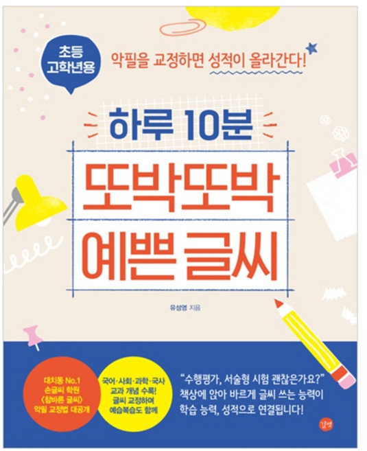 하루 10분 또박또박 예쁜 글씨(초등 고학년용):악필을 교정하면 성적이 올라간다!, 없음, 길벗, 유성영