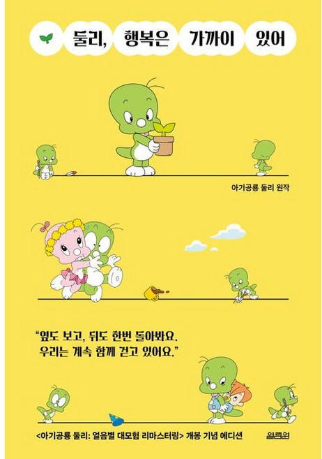 둘리 행복은 가까이 있어 아기공룡 둘리, 열림원, 김수정