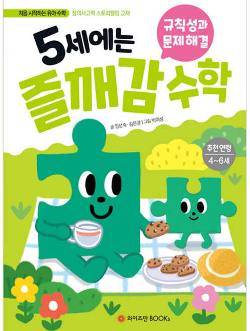 5세에는 즐깨감 수학: 규칙성과 문제 해결:추천연령 4-6세 | 창의사고력 스토리텔링 교재, 규칙성과 문제해결, 와이즈만BOOKS