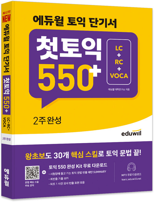 토익 단기서 첫토익 550+ 2주완성 LC+RC+VOCA, 에듀윌, 없음null