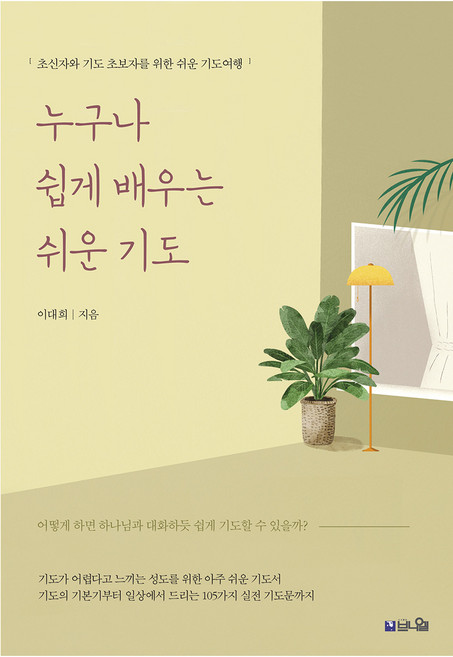 누구나 쉽게 배우는 쉬운 기도:초신자와 기도 초보자를 위한 쉬운 기도여행, 이대희, 브니엘
