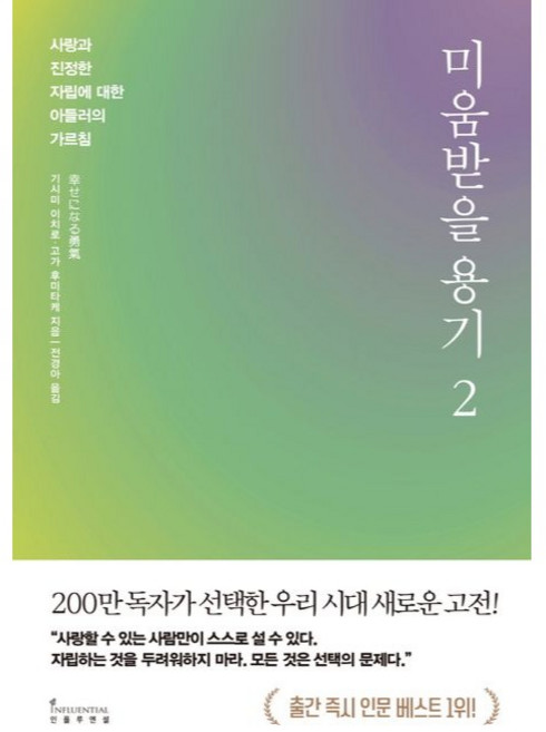 미움받을 용기 2, 기시미 이치로, 고가 후미타케, 인플루엔셜
