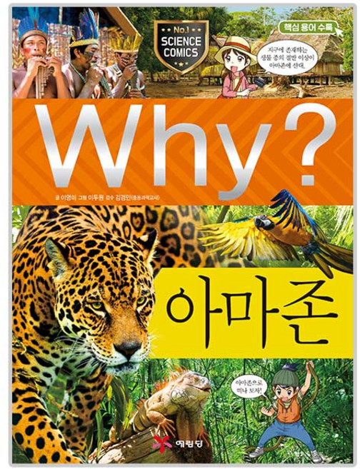 Why? 아마존, 73, 예림당, 이영미