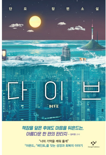 다이브:단요 장편소설, 단요, 창비