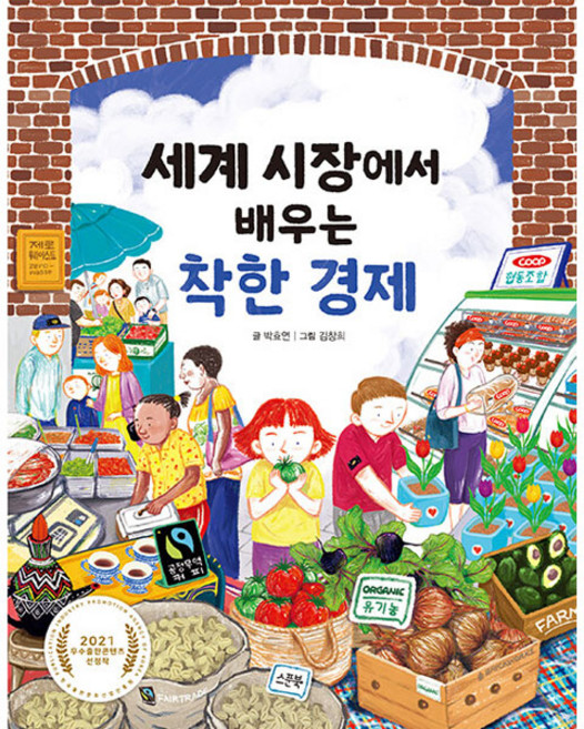 세계 시장에서 배우는 착한 경제, 스푼북, 박효연, 상세내용 참조