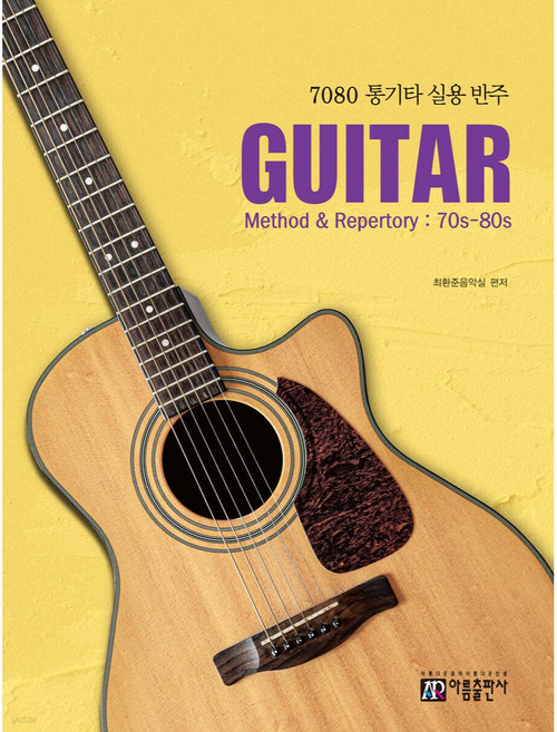 7080 통기타 실용반주, 아름출판사, 최환준음악실