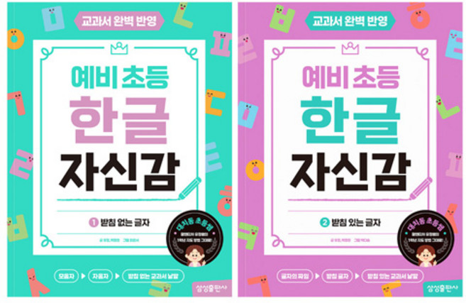 예비 초등 한글 자신감 1 + 2 세트 전 2권, 삼성출판사