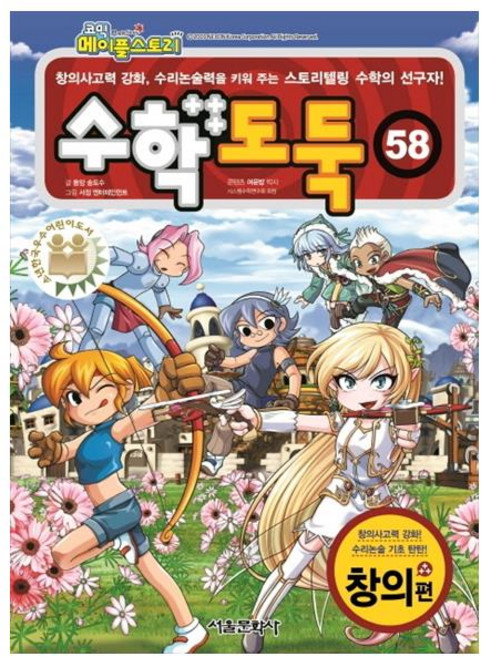 메이플스토리수학도둑, 58, 서울문화사, 송도수