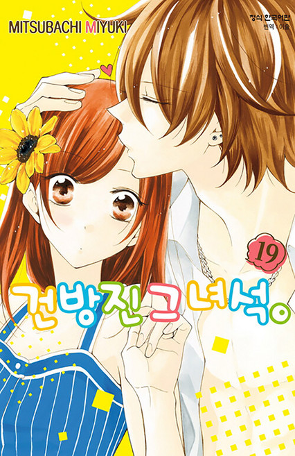 건방진 그 녀석, 19권, 학산문화사