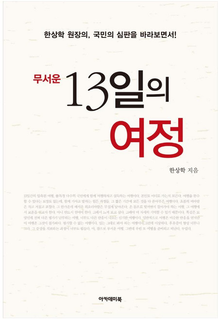 무서운 13일의 여정:한상학 원장의 국민의 심판을 바라보면서!, 아카데미북, 한상학