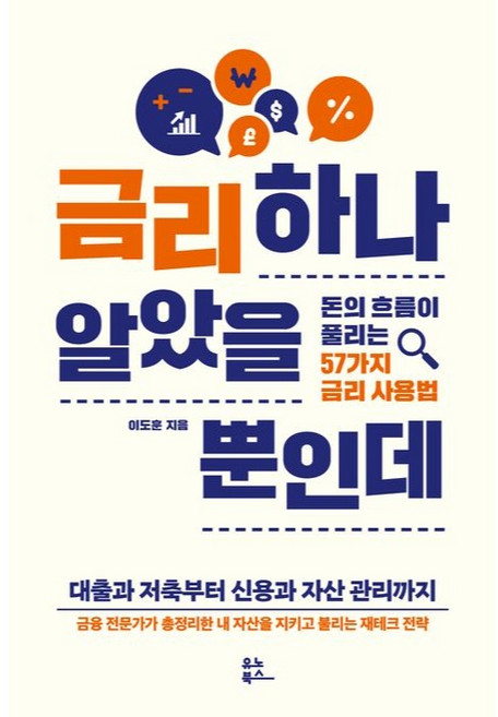 금리 하나 알았을 뿐인데:돈의 흐름이 풀리는 57가지 금리 사용법, 유노북스, 이도훈
