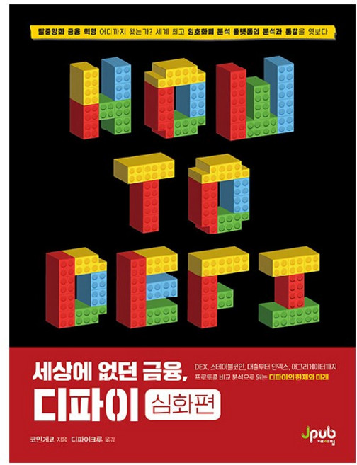 세상에 없던 금융 디파이: 심화편:DEX 스테이블 코인 대출부터 인덱스 애그리게이터까지, 제이펍