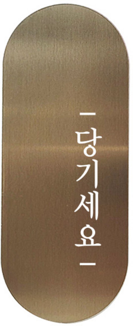 도어사인 표지판 틈 브론즈 명조 S, 오른쪽 당기세요, 1개