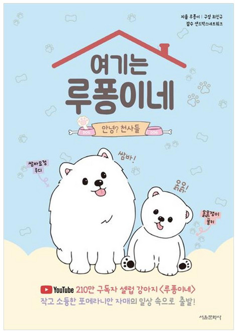 여기는 루퐁이네: 안녕? 천사들, 서울문화사, 루퐁이, 없음