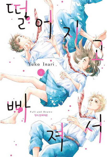 떨어지고 빠져서, 학산문화사, 1권