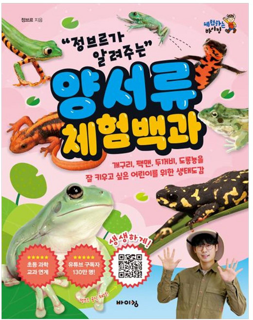 정브르가 알려주는 양서류 체험 백과, 체험하는 바이킹, 바이킹출판사, 정브르