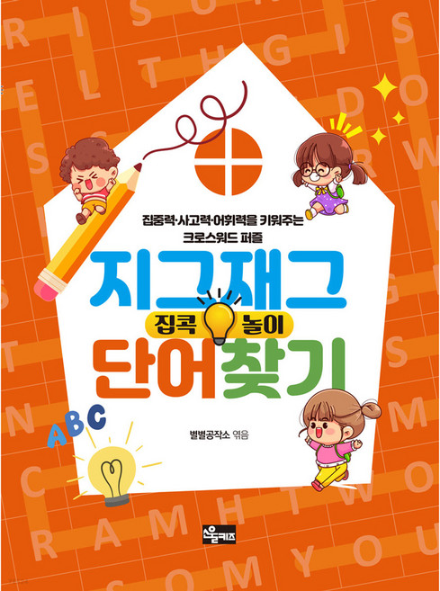 집콕놀이 지그재그 단어찾기: 집중력·사고력·어휘력을 키워주는 크로스워드 퍼즐, 소울키즈