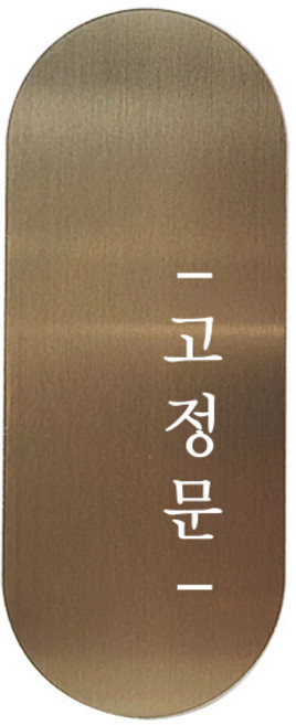 도어사인 표지판 틈 브론즈 명조 S, 오른쪽 고정문, 1개