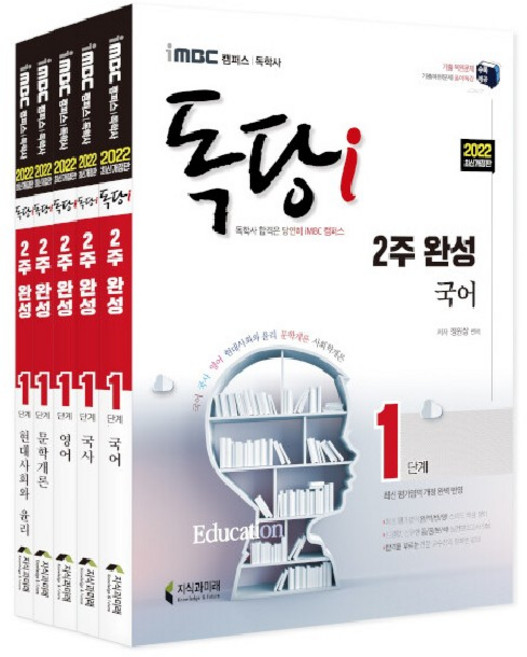 2022 iMBC 캠퍼스 독당i 독학사 1단계 2주 완성 세트1 국어·국사·영어·현대사회와 윤리·문학개론 전5권, 지식과미래