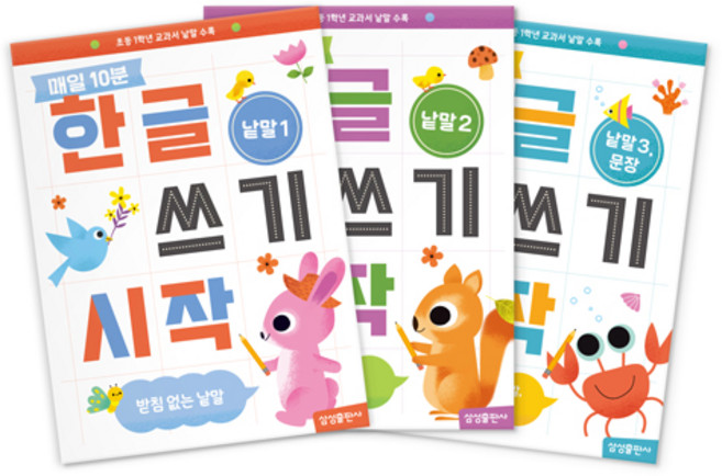 매일10분 한글 쓰기 시작 낱말 1 + 낱말 2 + 낱말 3 문장 세트, 삼성출판사