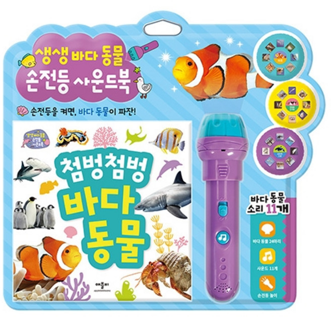 생생 바다동물 사운드북 양장 + 손전등 + 필름 3종 세트, 애플비