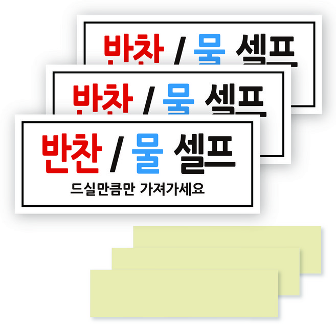 연두앵두 포멕스 안내 표지판 화이트, 반찬물셀프, 3세트