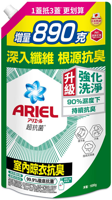 ARIEL 原廠公司貨 抗菌洗衣精補充包 室內晾衣型, 1.69kg, 1袋
