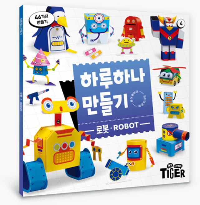 하루 하나 만들기 리뉴얼, 4권 로봇, 삼성출판사