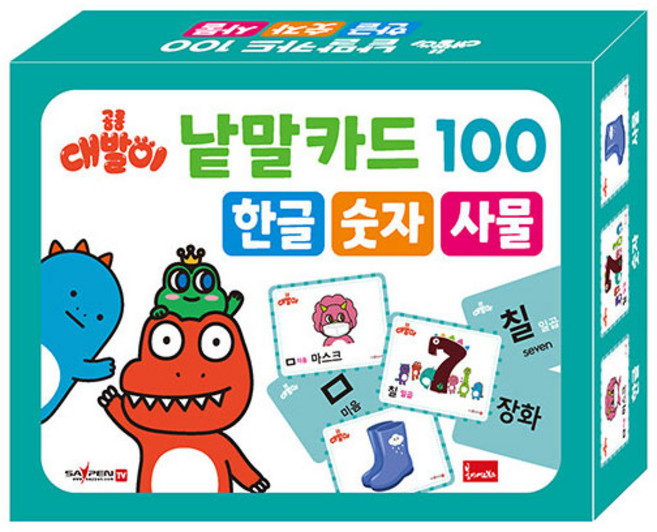 공룡 대발이 낱말카드 100: 한글 숫자 사물(세이펜 적용), 봄이아트북스, 상세내용 참조