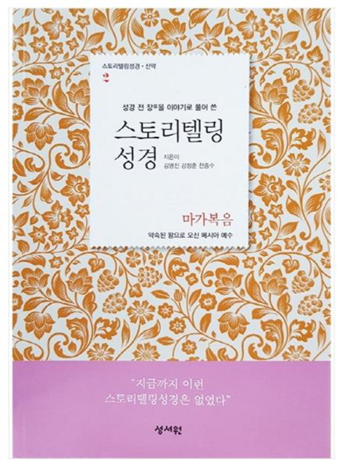 스토리텔링 성경 신약2: 마가복음, 성서원