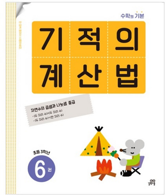 기적의 계산법, 수학, 초등 3학년/6권