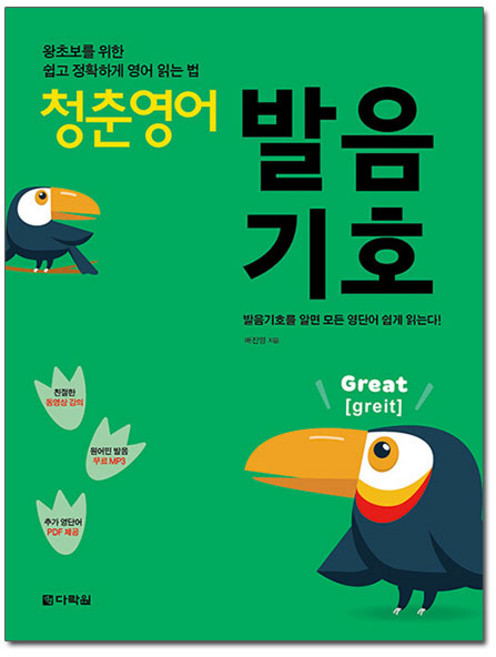 청춘 영어: 왕초보를 위한 쉽고 정확하게 영어 읽는 법, 발음기호, 다락원