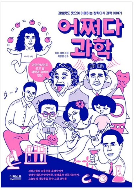 어쩌다 과학 : 과알못도 웃으며 이해하는 잡학다식 과학 이야기, 더퀘스트, 지이, 태복