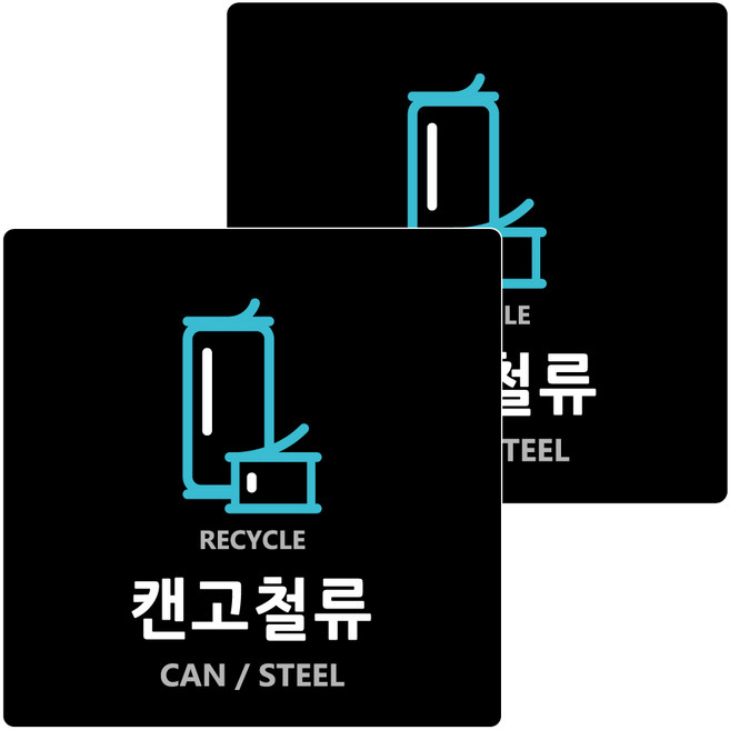 도시정원 아크릴 재활용캔고철 표지판 18cm x 18cm x T 3mm, 블랙(B-26), 2개