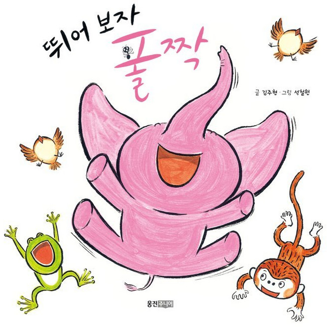 뛰어보자 폴짝, 웅진주니어