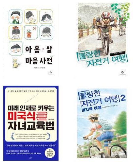 아홉 살 마음 사전 + 불량한 자전거 여행 + 불량한 자전거 여행 2 + 미래 인재로 키우는 미국식 자녀교육법 전4권 세트, 김남중 외 2명, 창비, 책들의정원
