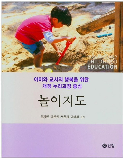 놀이지도:아이와 교사의 행복을 위한 개정 누리과정 중심, 도서출판 신정, 신지연, 이신영, 서원경, 이미화