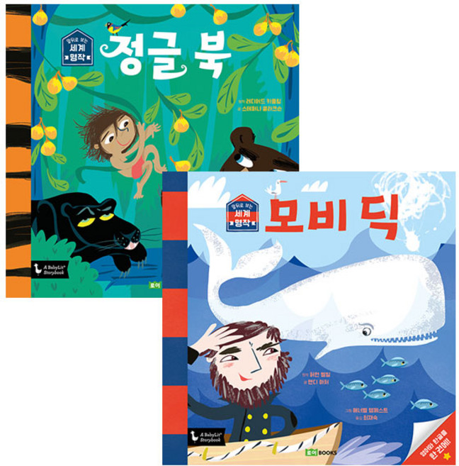 앞뒤로 보는 세계명작 정글북 + 모비딕 세트, 로이북스, 조지플 러디어드 키플링 외