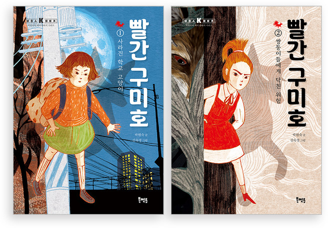 빨간 구미호 1~2권 세트, 북멘토