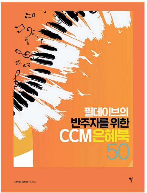 필데이브의 반주자를 위한 CCM 은혜북 50, 그래서음악