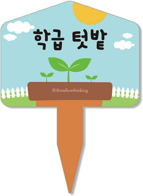 멜로우스토리 주말농장 텃밭 팻말, 1 학급